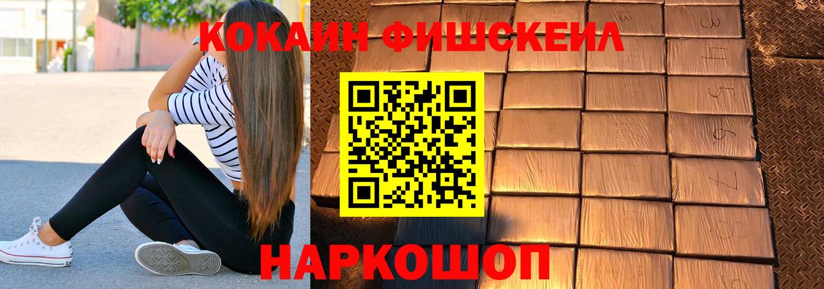Кокаин Fish Scale Губкинский